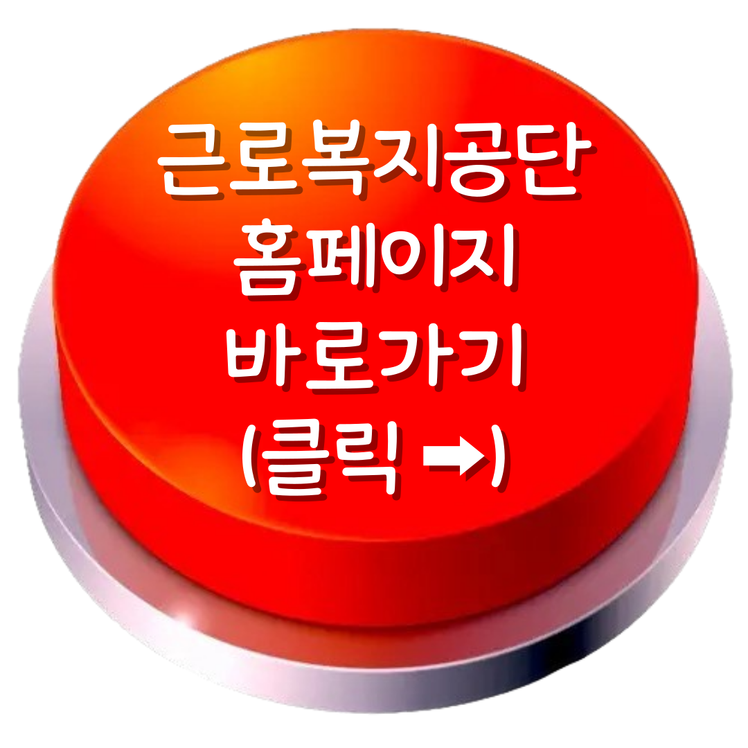 근로복지공단