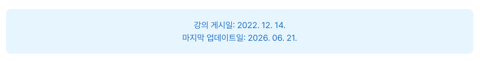 강의 게시일 2022년 12월 14일, 마지막 업데이트일 2026년 6월 21일 안내