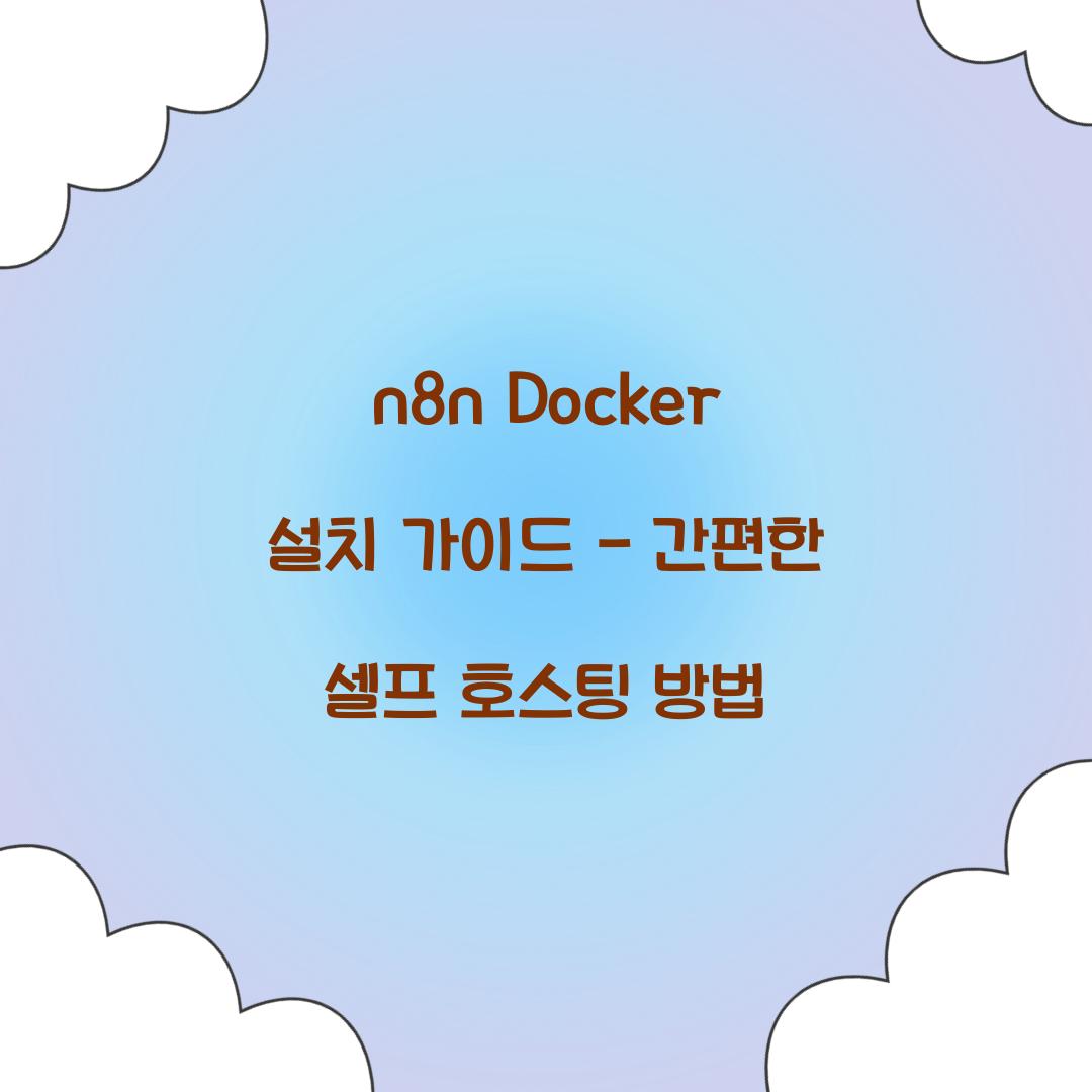 n8n Docker 설치