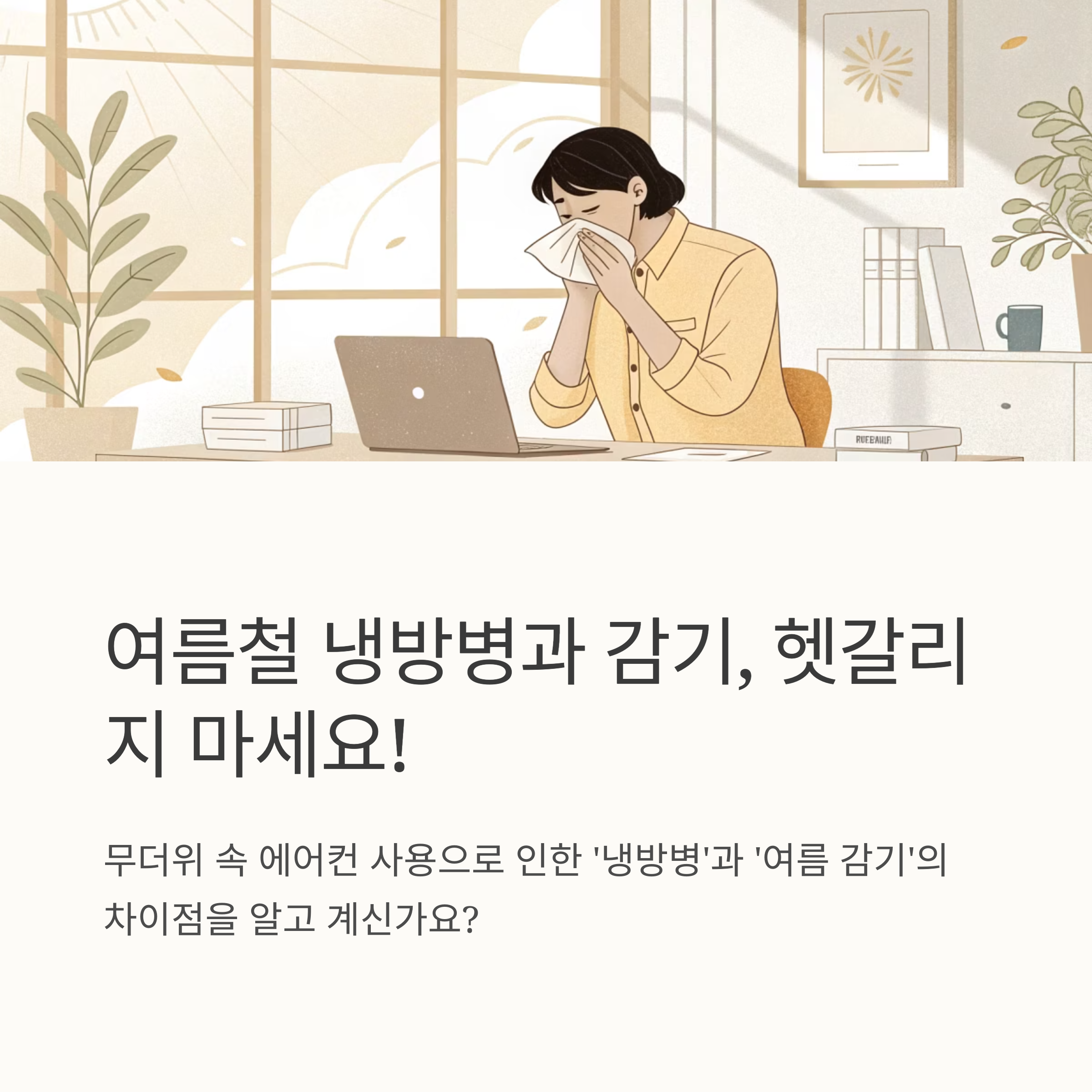 여름철 냉방병과 감기