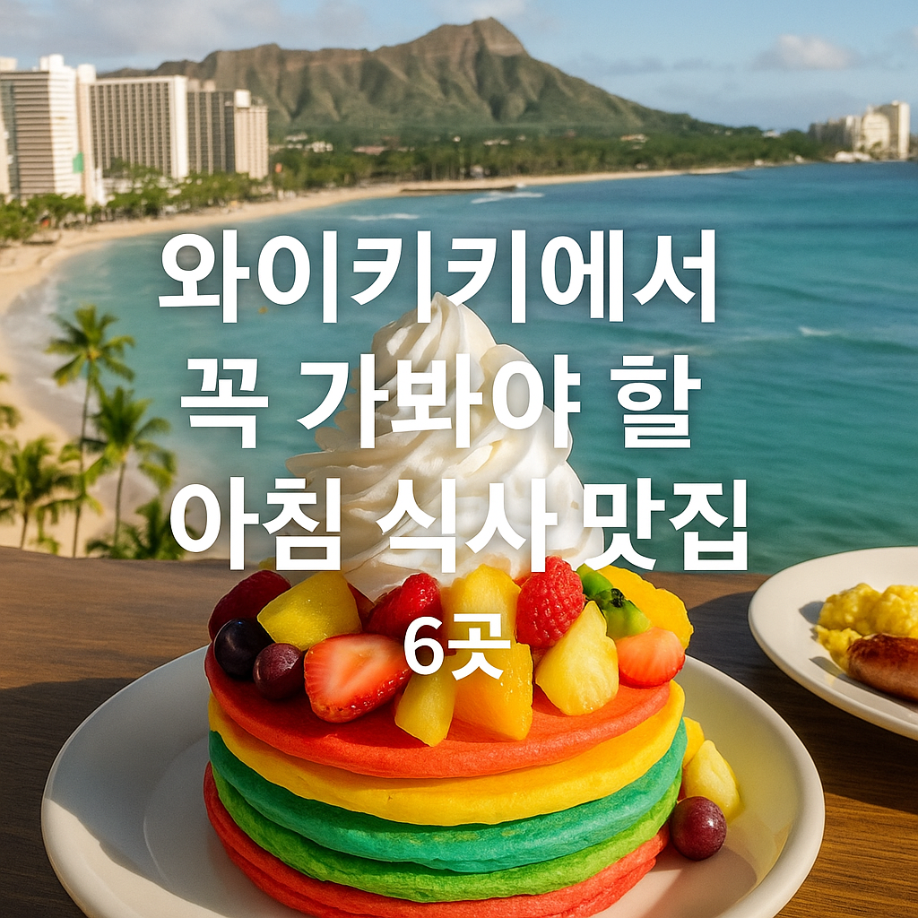 와이키키 명물 브런치 6선