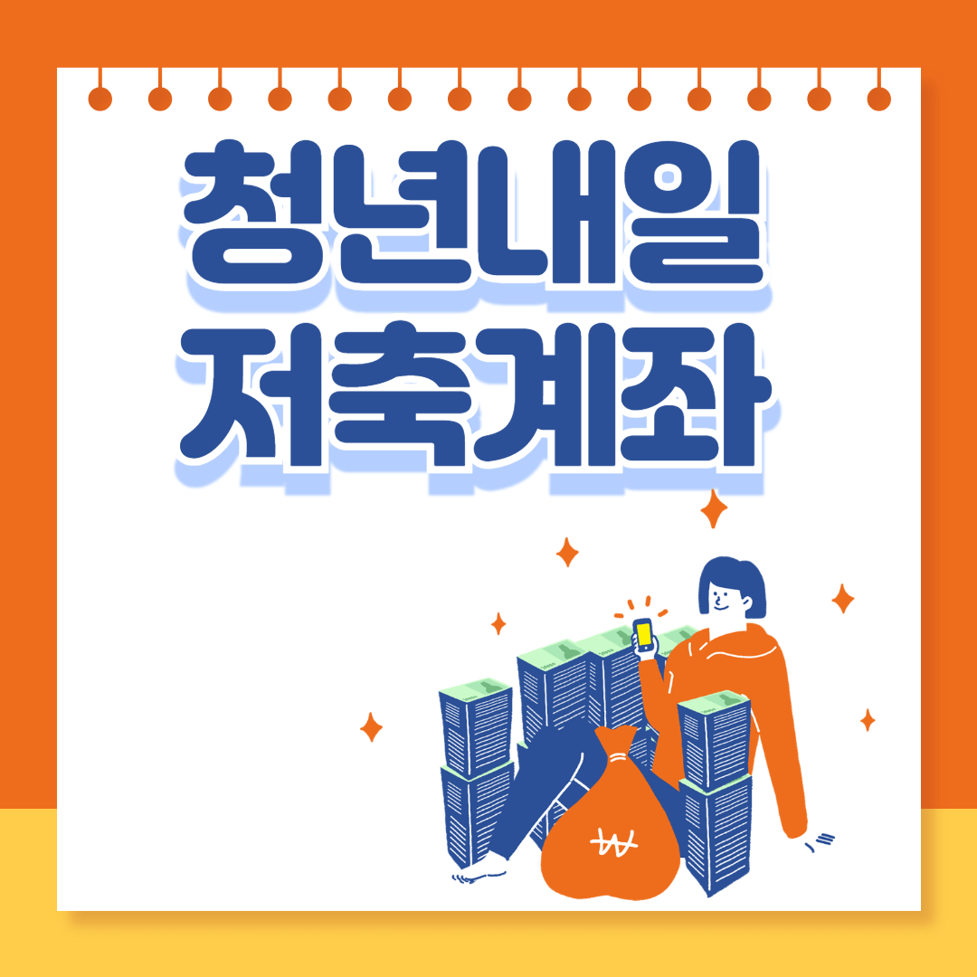 더보기
청년내일저축계좌 신청방법과 자격조건 알아보기 (+5월 21일까지)