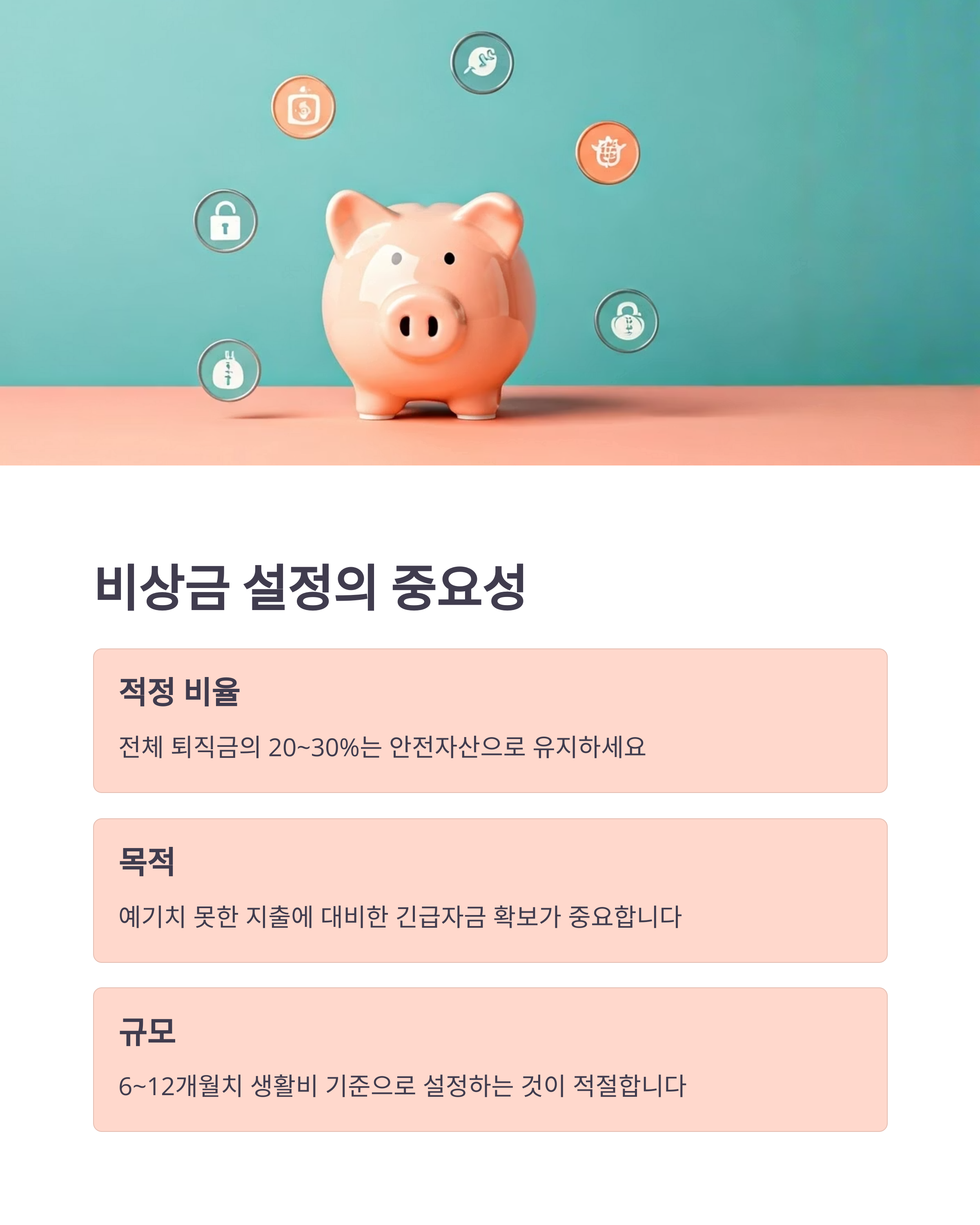 비상금 설정의 중요성