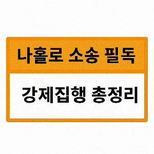강제집행 신청서 및 절차
