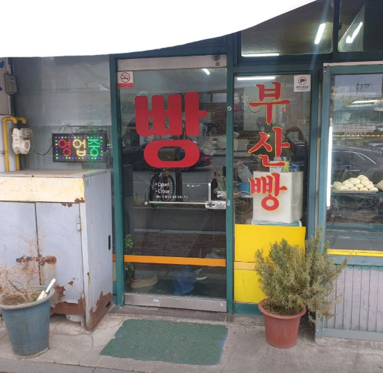 부산찐빵