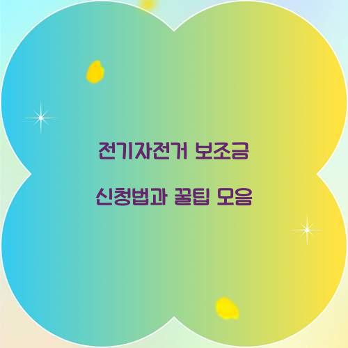 전기자전거 보조금