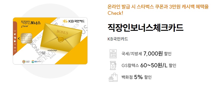 추천카드 KB직장인 보너스 체크카드
