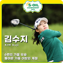 S-OIL 챔피언십 2024