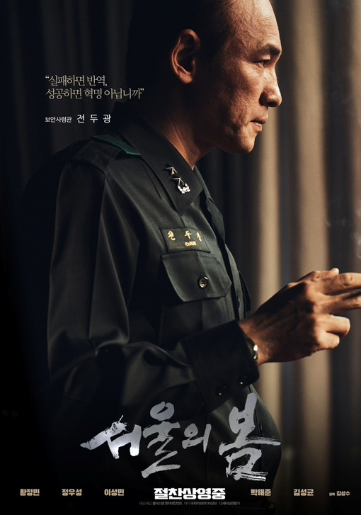 영화 서울의 봄 포스터