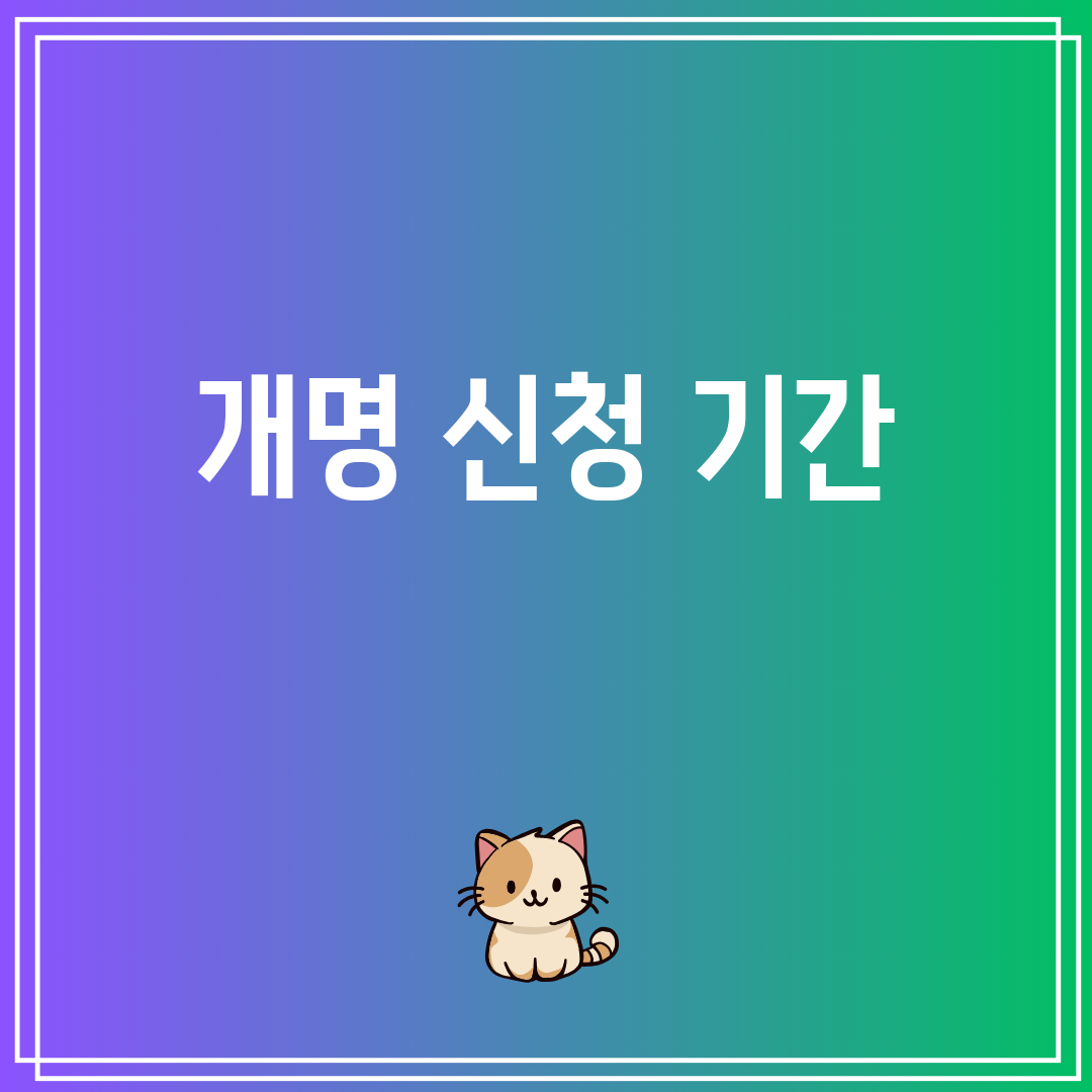 개명신청기간