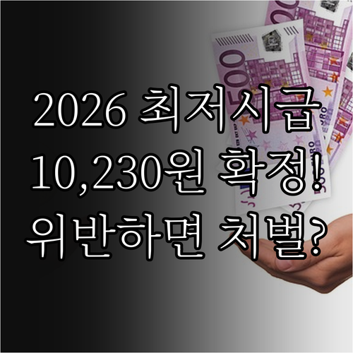 2026년 최저시급 10230원 적용..