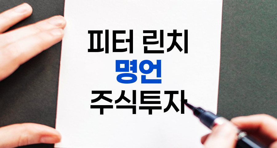 피터 린치 명언으로 배우는 주식투자 지혜