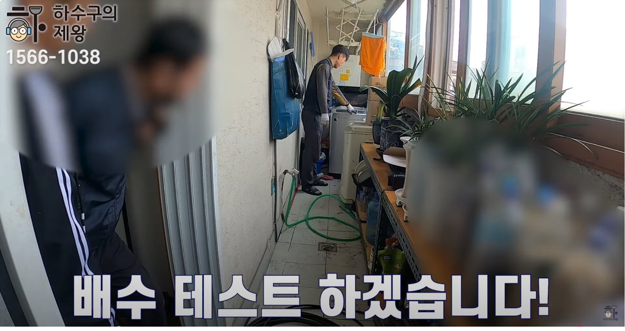 방이동 하수구 청소 작업 후 베란다에서 세탁기를 이용한 배수 테스트를 실시하는 장면 – 물이 원활하게 빠지는지 확인하는 모습