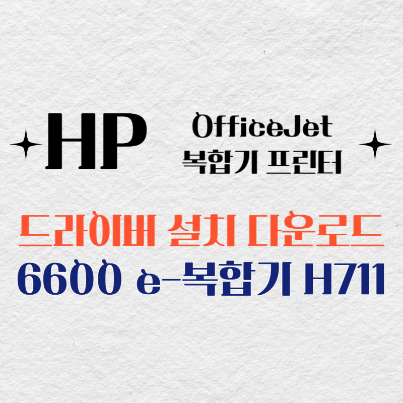HP 복합기 프린터 6600 e-복합기 H711 드라이버 다운로드