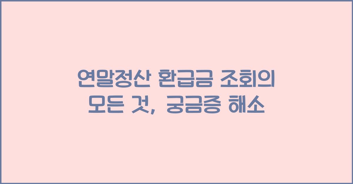 연말정산 환급금 조회