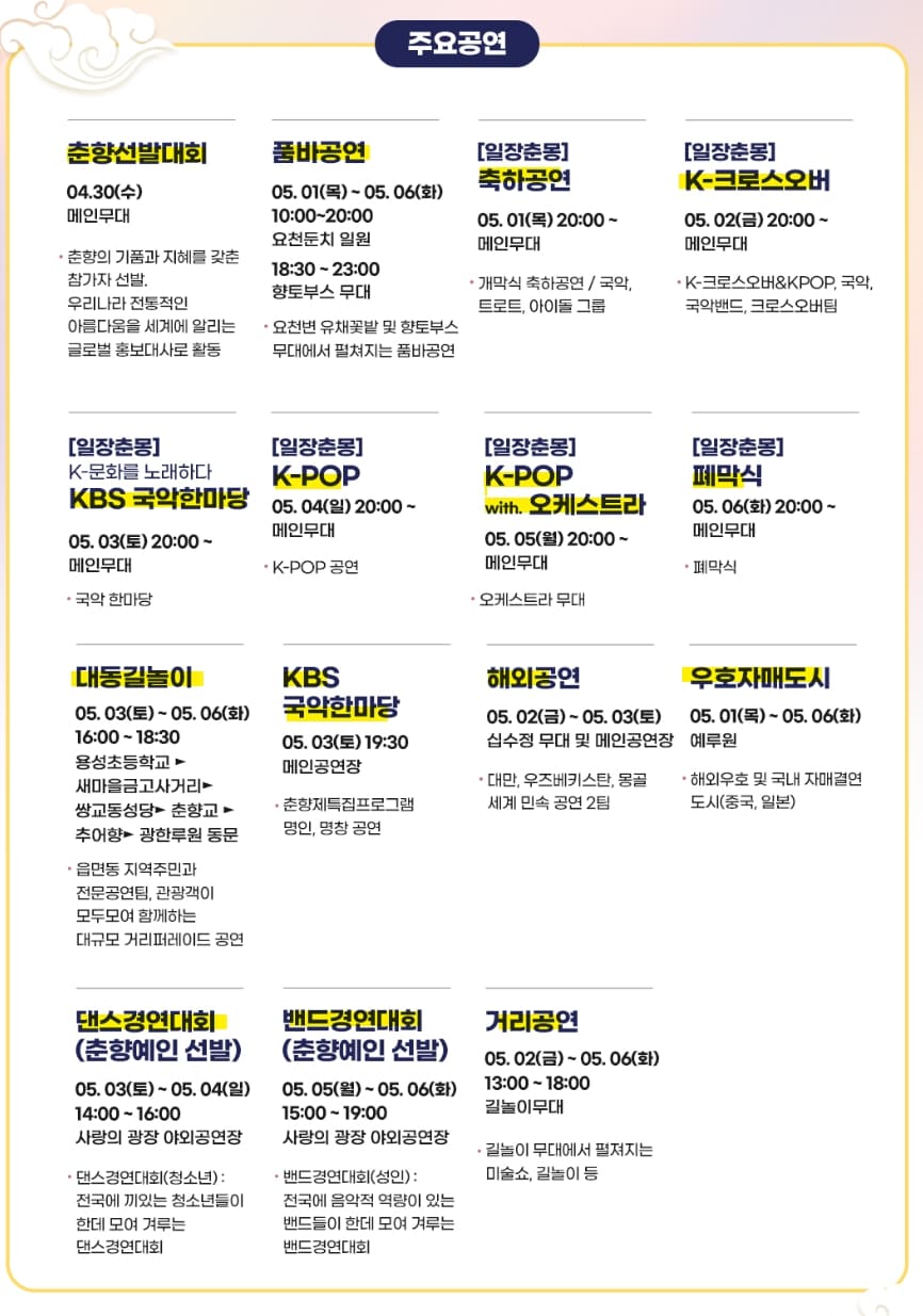 남원 춘향제 주요 공연 모음