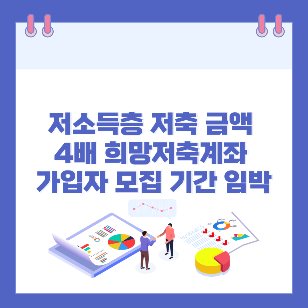 저소득층 저축 금액 4배 희망저축계좌 I 가입자 모집 관련 이미지