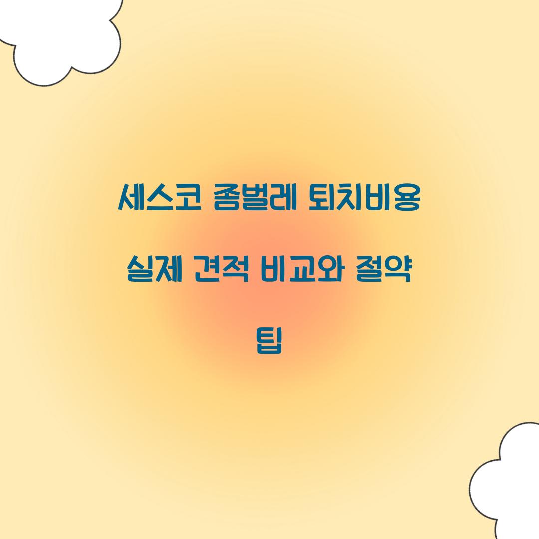 세스코 좀벌레 퇴치비용