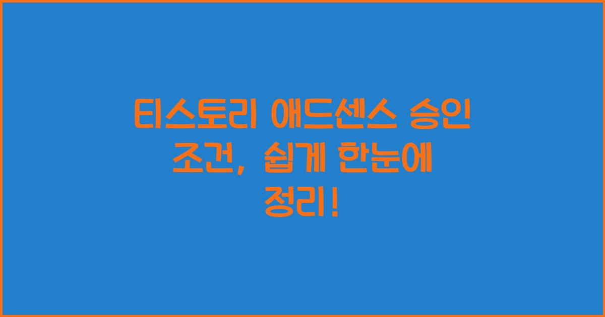 티스토리 애드센스 승인 조건