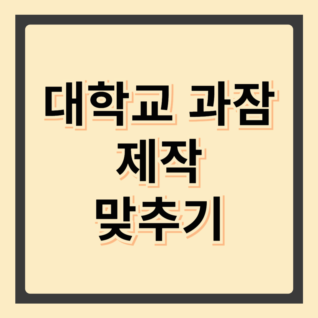 대학교 과잠 제작