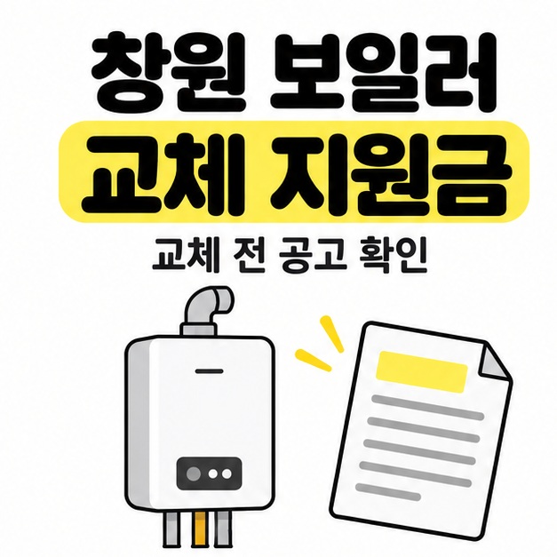 창원 보일러 교체 지원금 제목과 교체 전 공고 확인 문구 아래 보일러와 문서를 배치한 그림