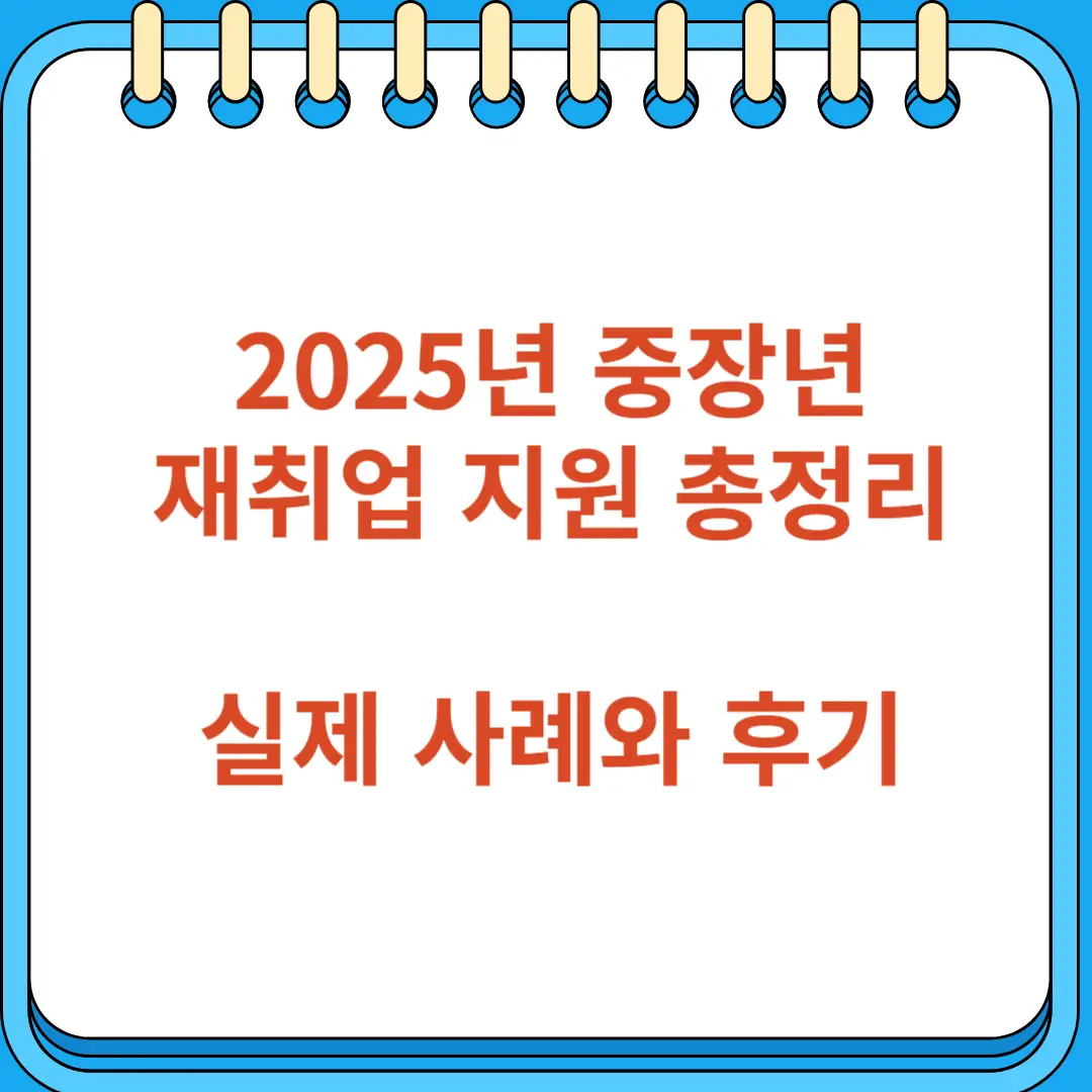 2025년 중장년 재취업 지원제도 실제 사례와 후기
