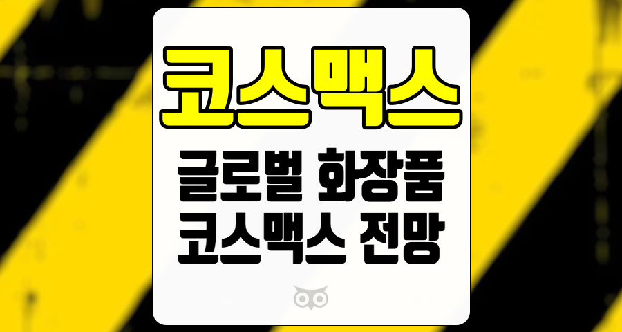 코스맥스, 화장품 시장의 선두주자로서의 성장 가능성