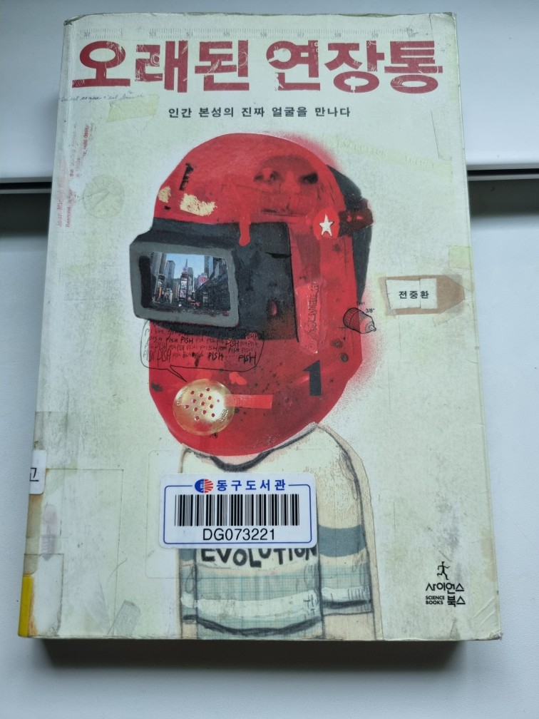 전중환 -오래된 연장통