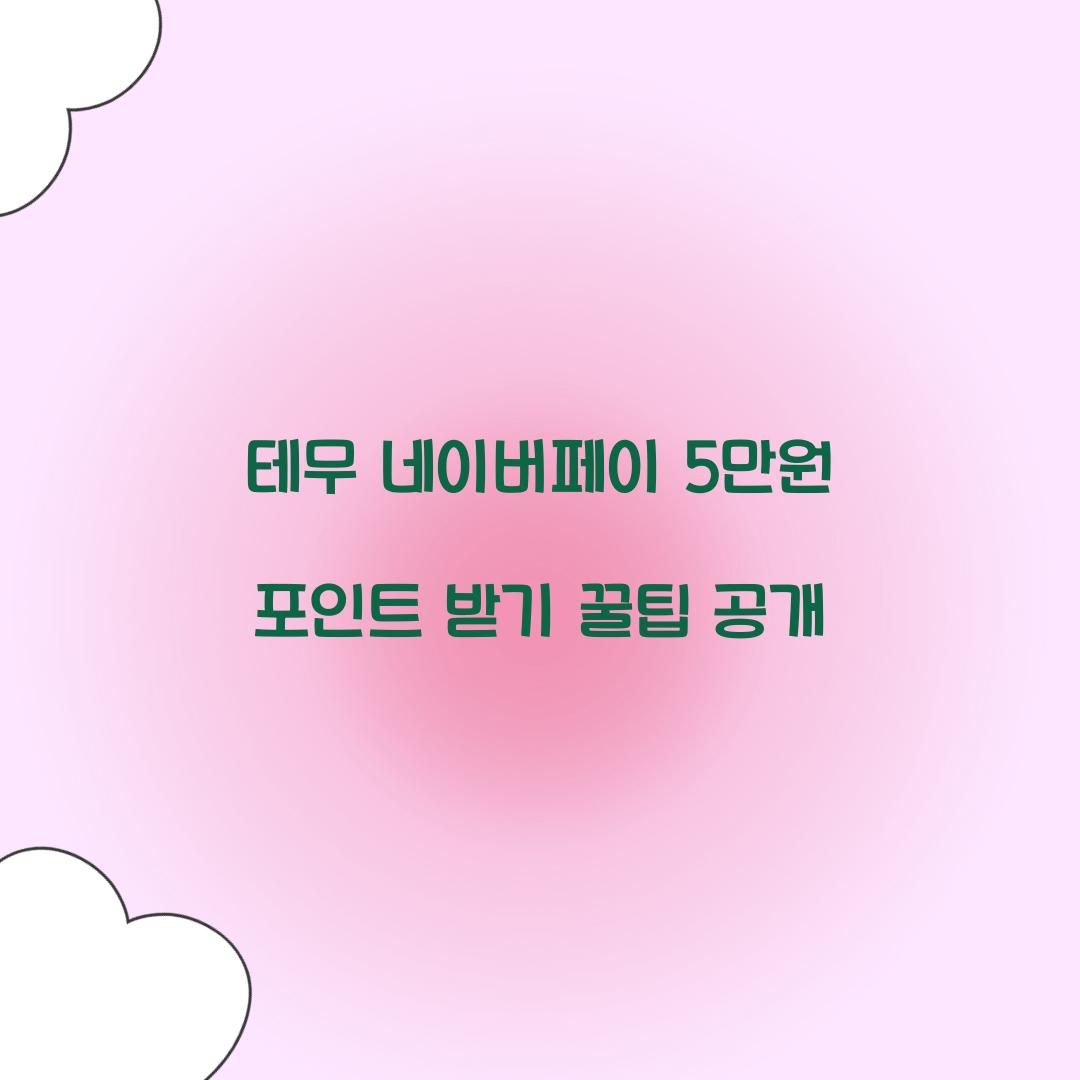 테무 네이버페이 5만원 포인트 받기