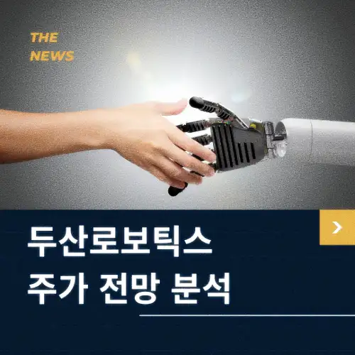 두산로보틱스 주가 전망 동향 분석