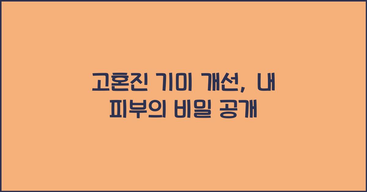 고혼진 기미 개선