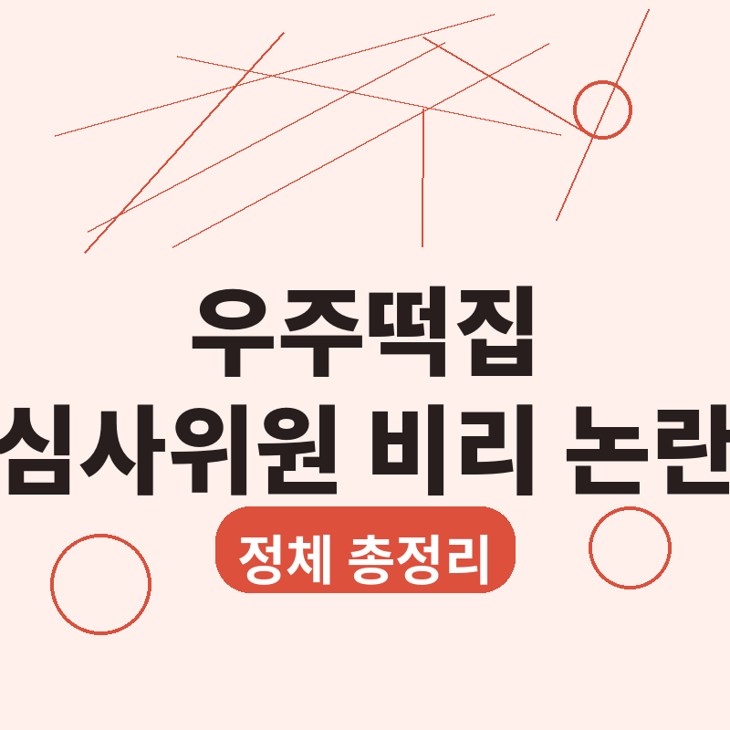 2026 우주떡집 심사위원 비리 논란 정체 총정리
