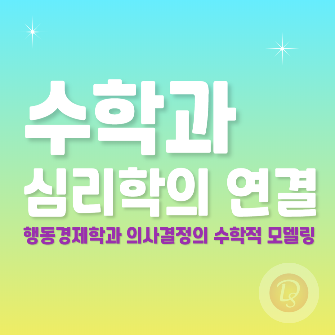 수학과 심리학의 연결