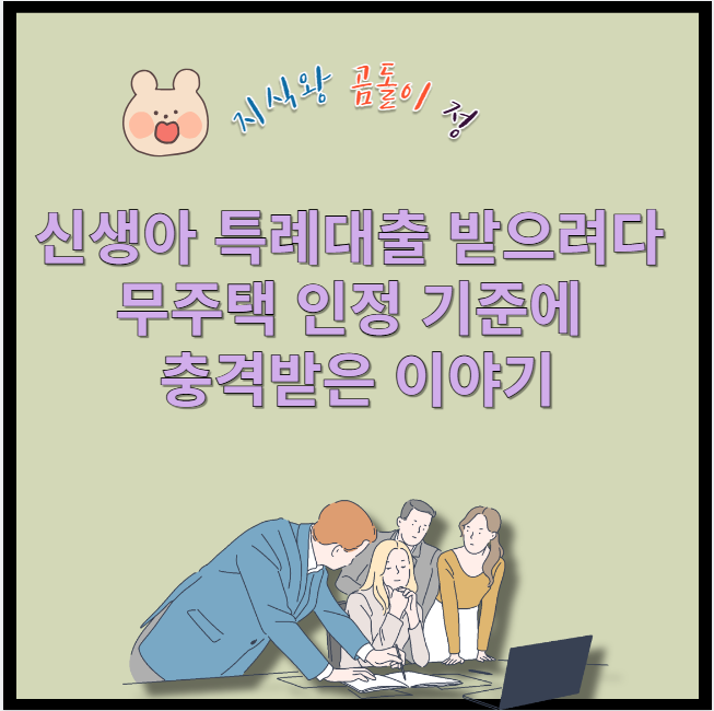 신생아 특례대출 받으려다 무주택 인정 기준에 충격받은 이야기