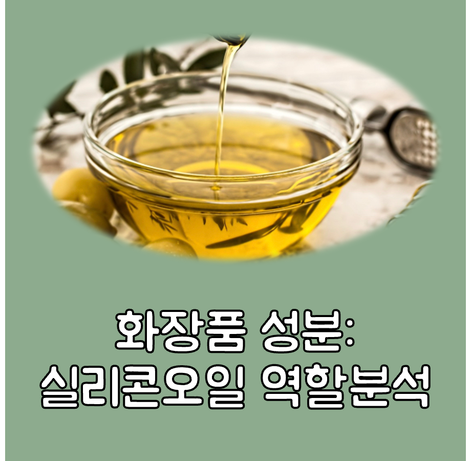 실리콘오일 화장품 성분 대표이미지
