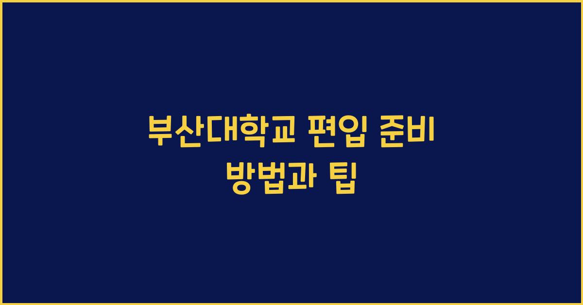 부산대학교 편입