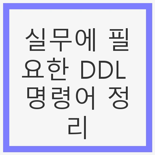 1. CREATE: 데이터베이스 객체 생성하기