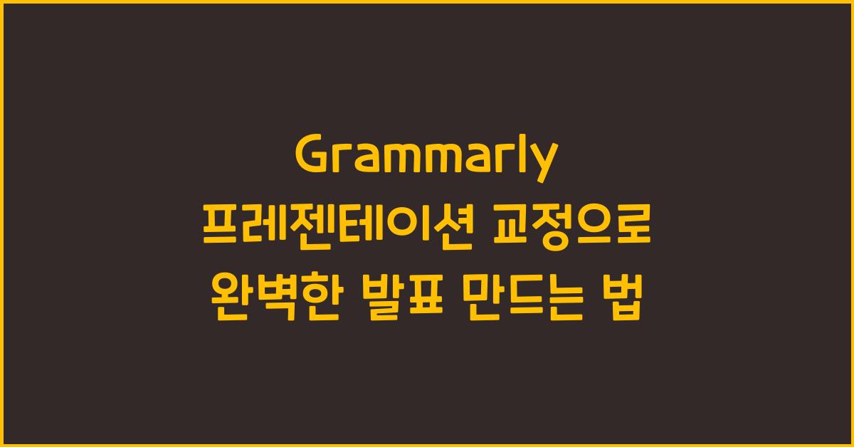 Grammarly 프레젠테이션 교정