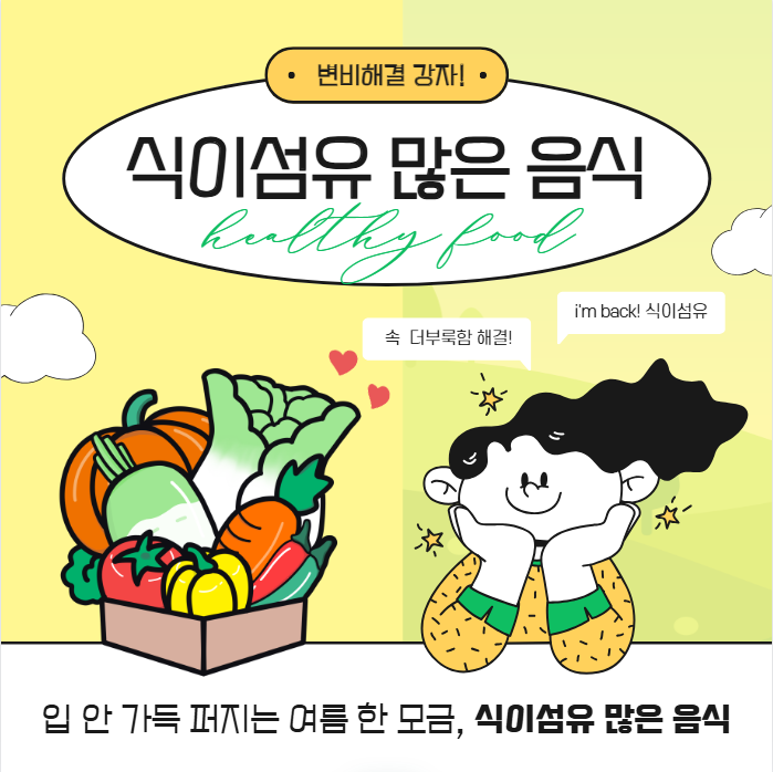 식이섬유가 많은 음식 채소 과일 완벽정리(+식이섬유 음식 순위)