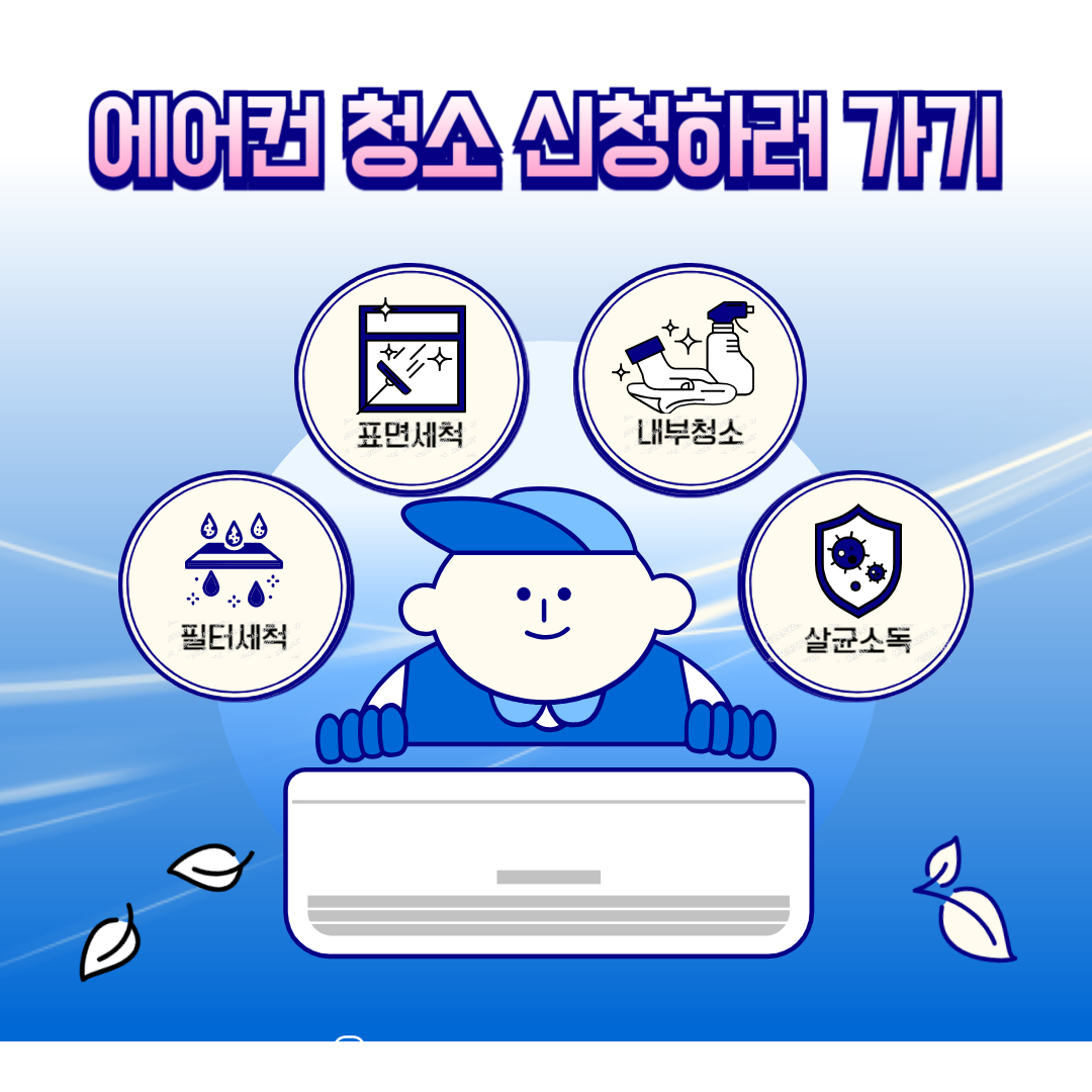 에어컨 청소 신청하러 가기
