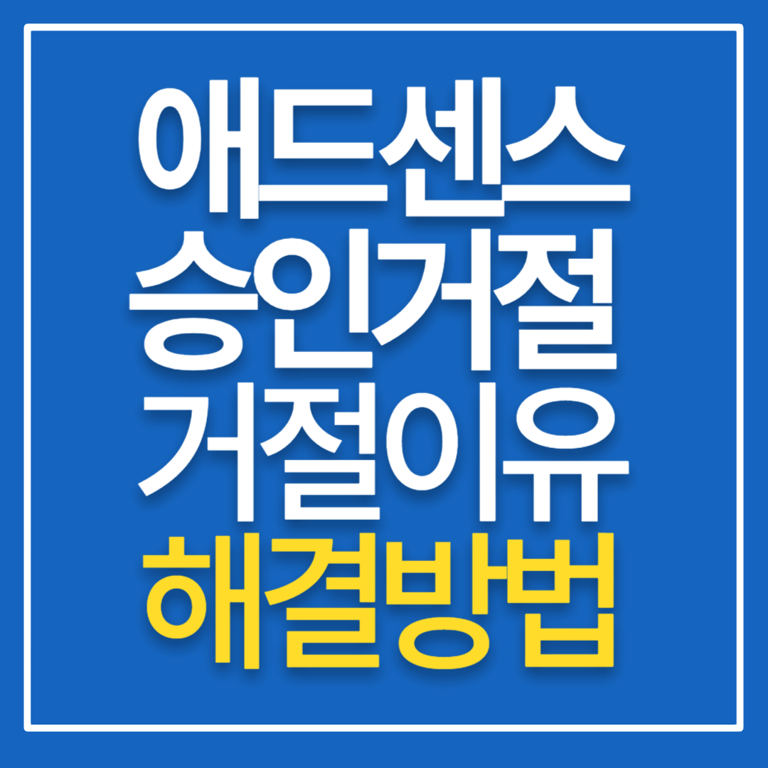 애드센스 비승인 해결방법