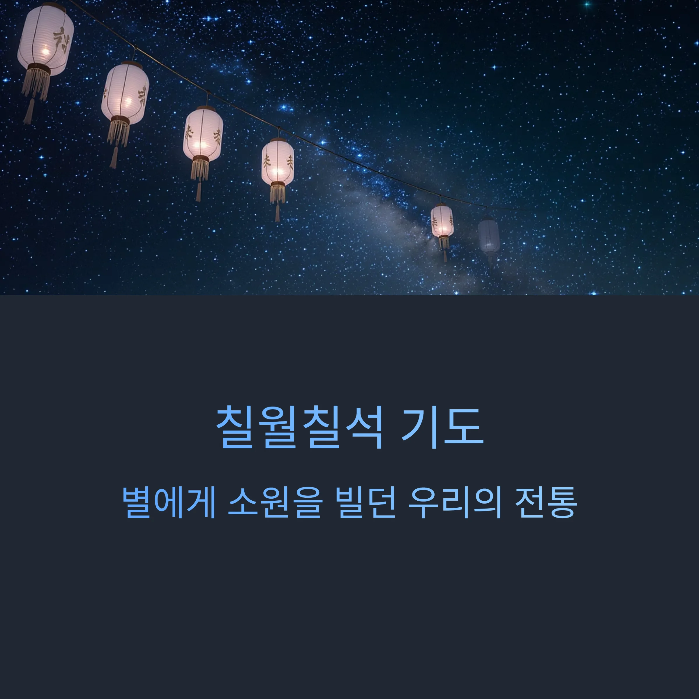 칠월칠석-기도