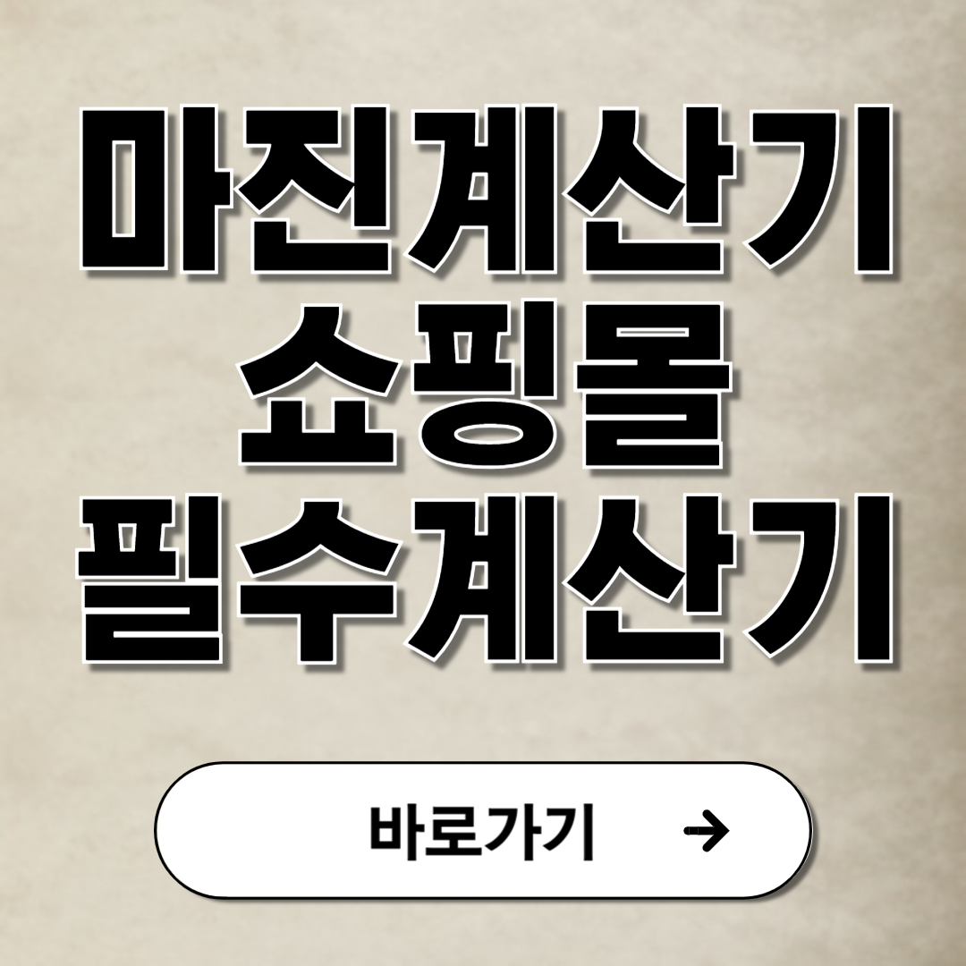 마진율계산기 마진계산기 쇼핑몰 셀러