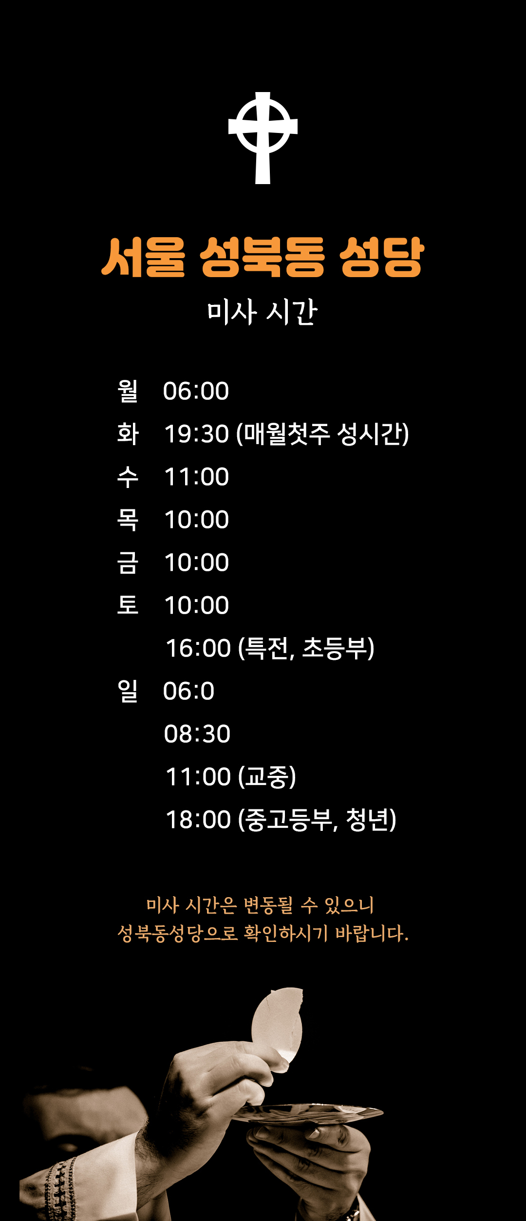 서울 성북동성당 미사시간