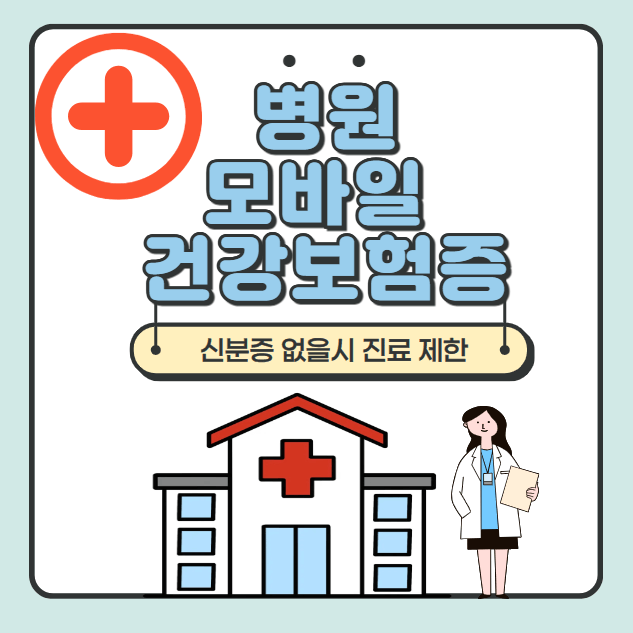 건강보험 신분증 확인 의무화, 병원 모바일 건강보험증, 신분증 확인 예외 상황, 19세미만 미성년자, 모바일 건강보험증 발급방법