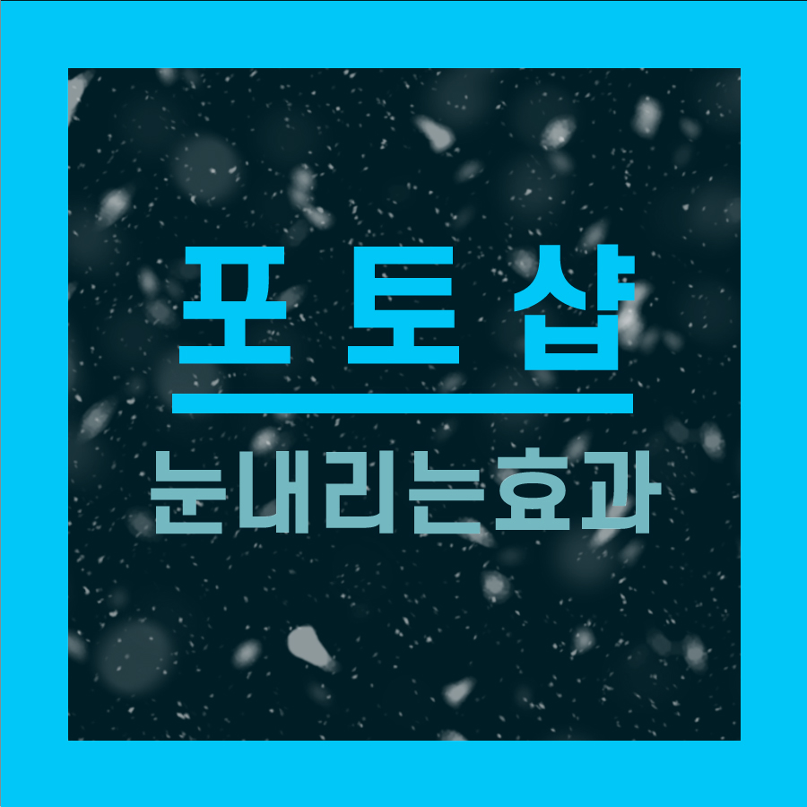 포토샵 눈 내리는 효과