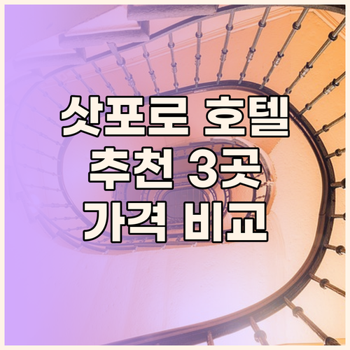 삿포로 호텔 추천 3곳 완벽 비교분석