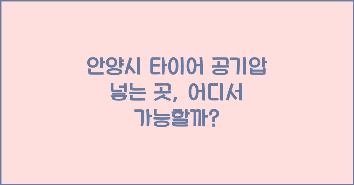 안양시 타이어 공기압 넣는 곳