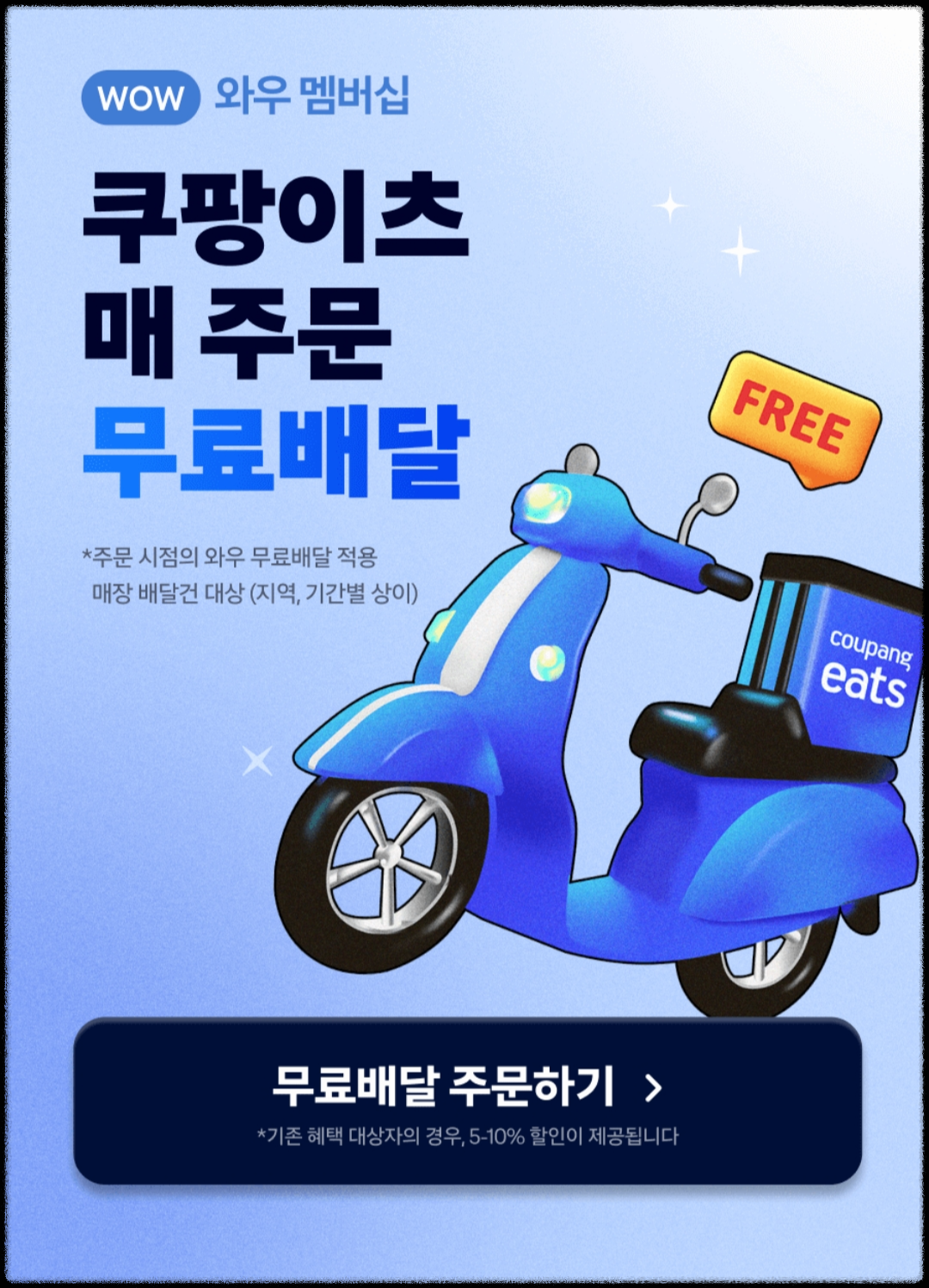 쿠팡이츠 배달음식 매주문 무료배달