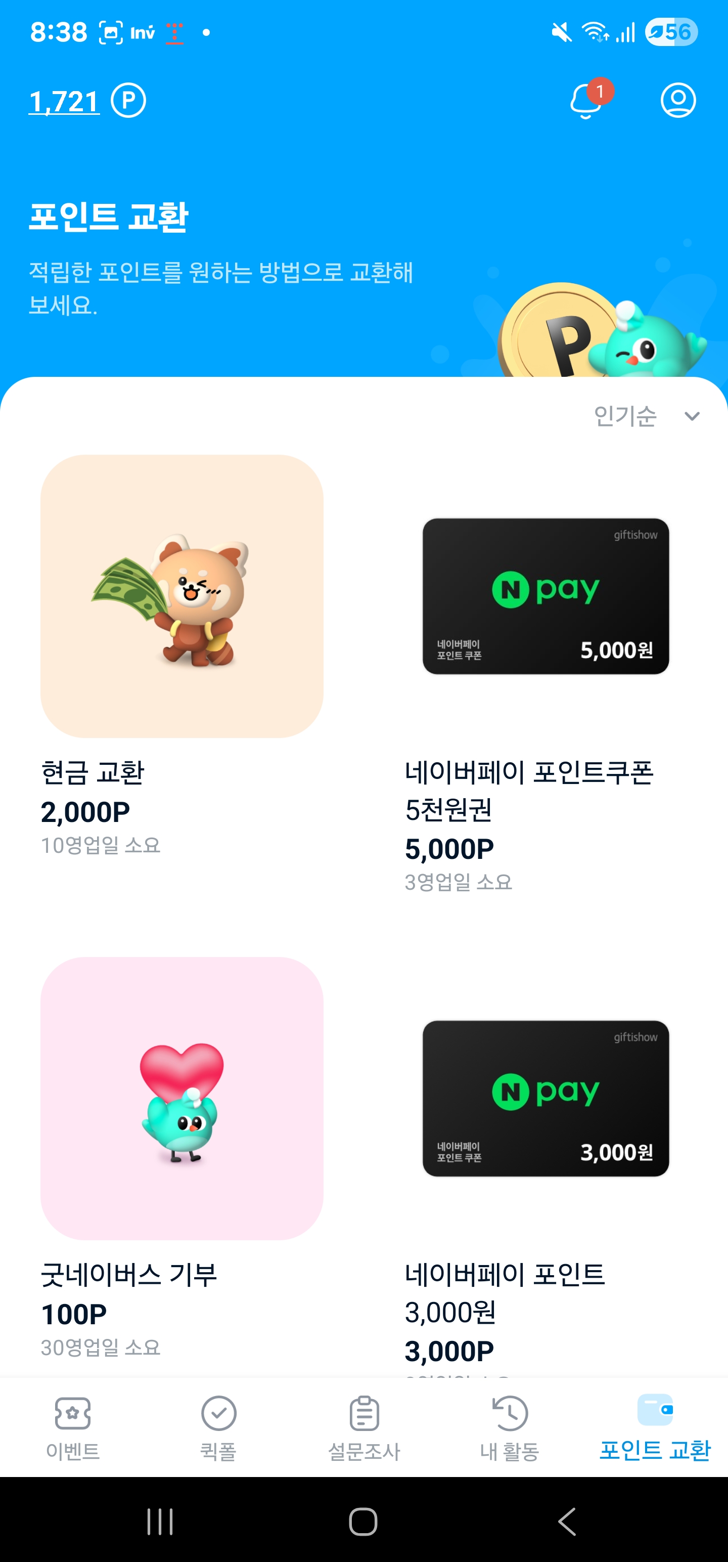 패널나우 포인트 교환 항목들